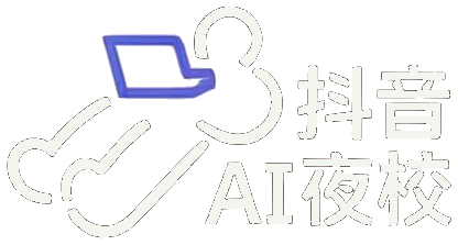抖音 AI夜校