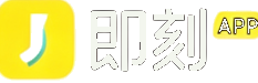 即刻 APP