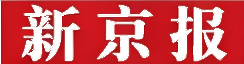 新京报