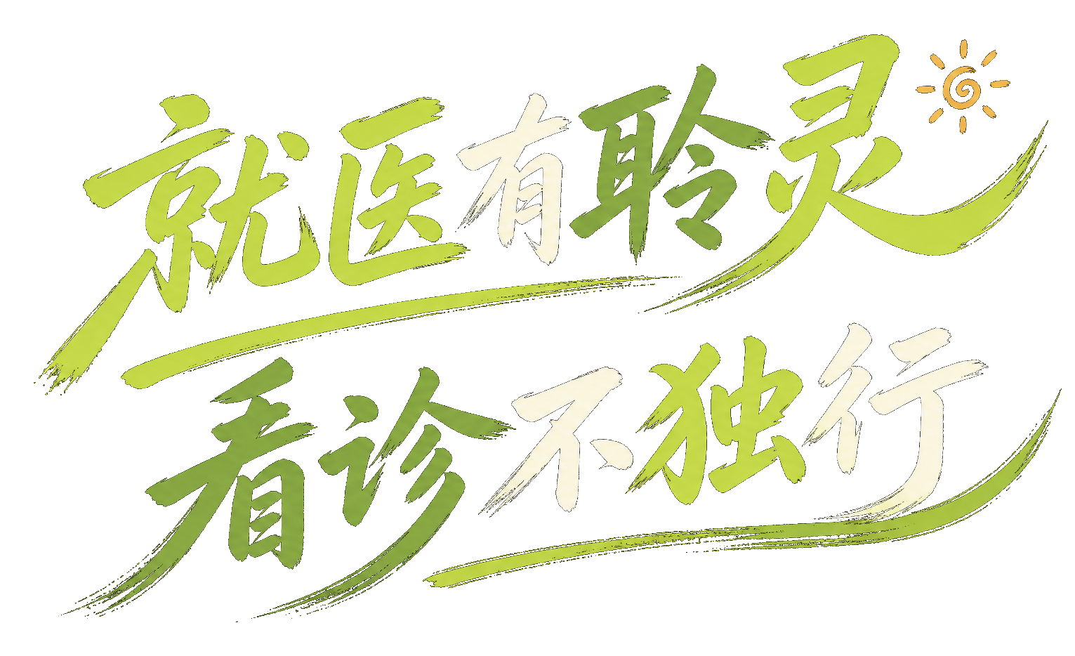 就医有聆灵 / 看诊不独行